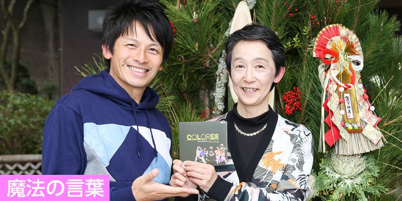魔法の言葉